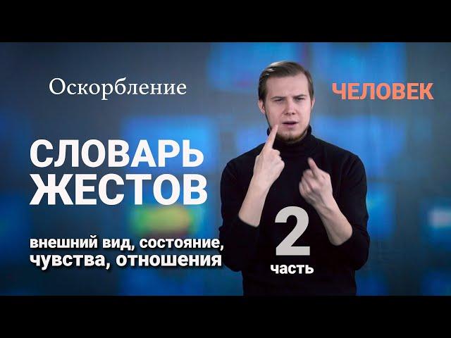 Словарь РЖЯ:: Человек. Часть 2