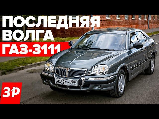 Самая смелая Волга ГАЗ-3111 - почти иномарка / Обзор, тест, история
