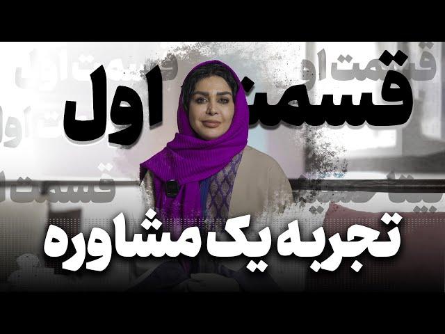 جلسه مشاوره: تجربه یک جلسه مشاوره روانشناسی با دکتر بینا حسینی - قسمت اول