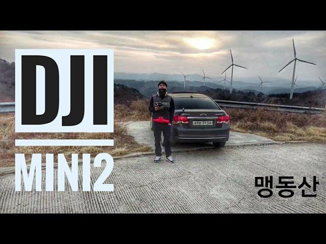 DJI MINI2  / 첫 드론영상(매빅미니2) / 맹동산 풍력발전단지