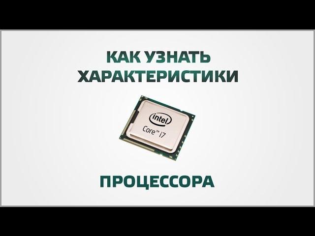 Как узнать характеристики процессора