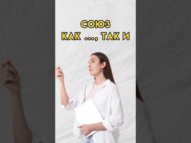 Союзы Умскул - средняя школа #русскийязык #7класс #8класс #впр