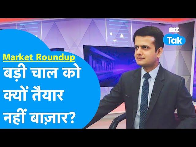 Market Roundup | Share Bazaar बड़ी चाल को क्यों तैयार नहीं? | BIZ Tak