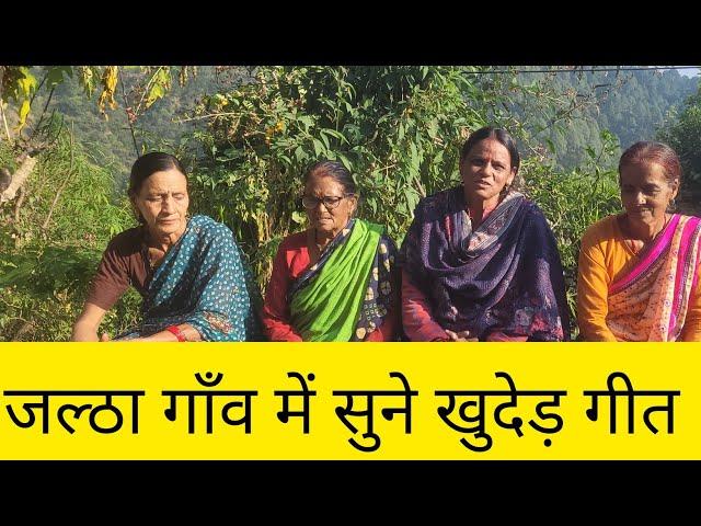 गांव में सुने ख़ुदेड़ गीत