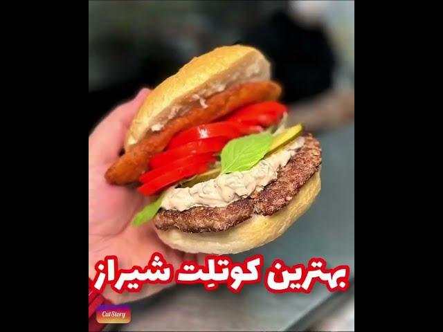 تاحالا کتلت اصل شیرازی خوردین؟!