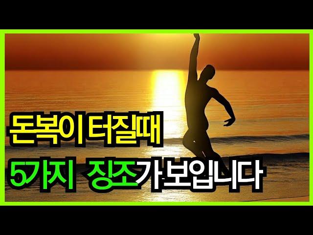 대운이 좋아질때 나타나는 신호들 5가지 / 대운의 징조 / 이런 현상 겪고 계신가요? 대운이 바뀌고 있습니다. 확인해보세요!