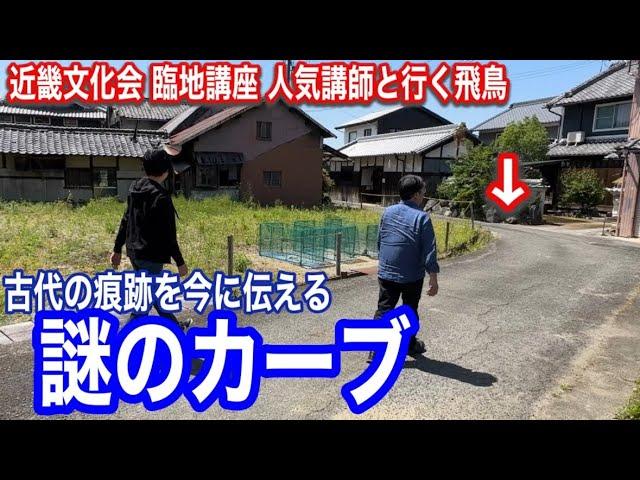 【現代に残る古代の痕跡】謎のカーブは古代寺院の講堂跡か　近鉄・近畿文化会 臨地講座 人気講師と行く飛鳥 シーズン４