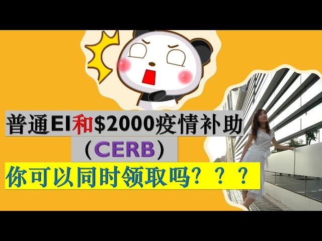 可以同时领取加拿大每月$2000疫情紧急救助福利(CERB)和EI吗?什么样的人可以领取CERB？什么样人不能领取CERB?|Canada Emergency Response Benefit