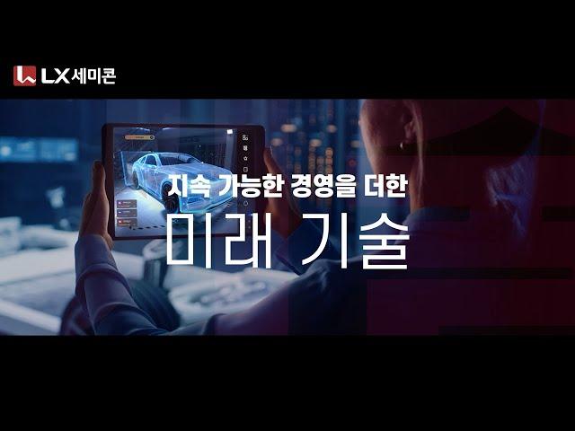 2023 LX세미콘 브랜드 영상 (한국어)