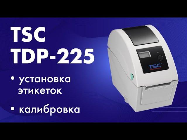 Принтер этикеток TSC TDP-225: установка этикеток, калибровка, печать системных данных