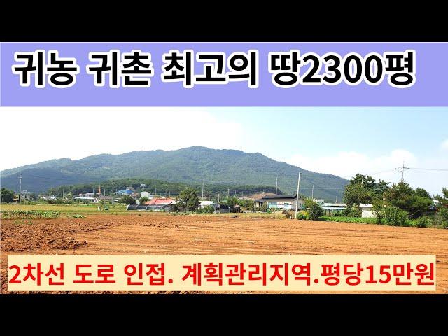 서산땅 전원주택  귀농 귀촌하기  최고의 토지 계획관리 전 2300평