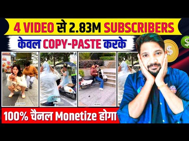 ऐसा SHORT चैनल बनालोCopy Paste Video On Youtube And Earn Money ||Copy Paste Youtube Channel Idea