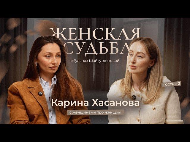 Женская судьба - Карина Хасанова: про вкус жизни, бизнес в сфере красоты, любовь к себе и дисциплину