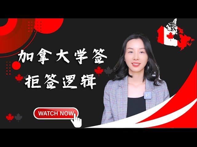 签证官签发学签的逻辑（及加拿大移民倾向的双重意图）