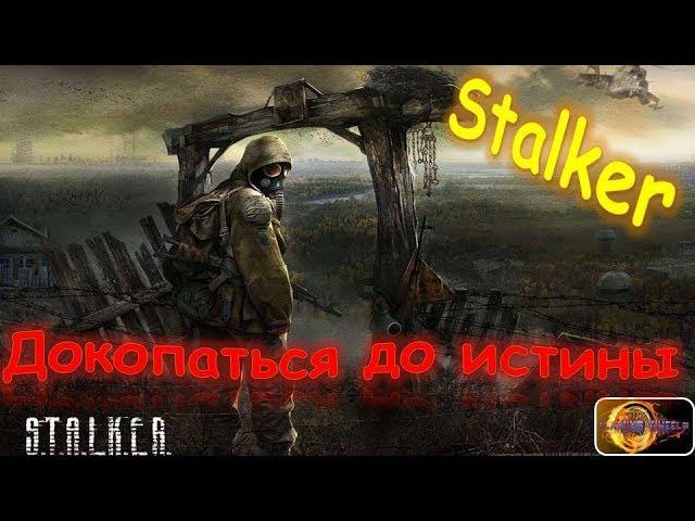 S.T.A.L.K.E.R. Докопаться до истины!