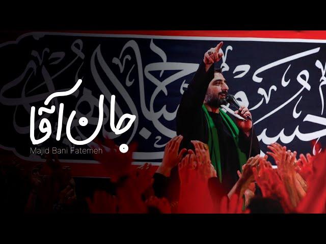 Jaan Agha  Majid Bani Fatemeh | UR/EN Subtitles | نماهنگ جان آقا - مجید بنی فاطمه