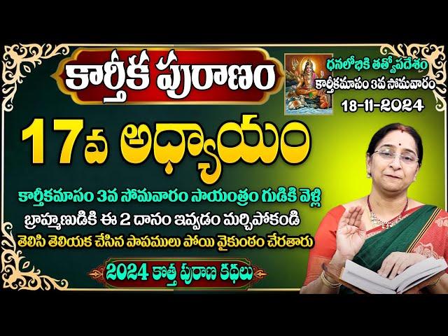 Ramaa Raavi : కార్తీక పురాణం 17వ అధ్యాయం | Ramaa Raavi #Karthikamasam |Karthika Puranam Day 17 Story