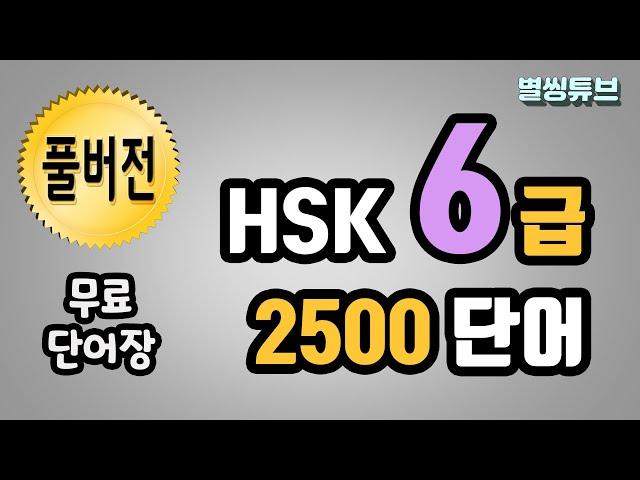 HSK6급 풀버전 2500개 !! HSK 6급 단어 이 영상 하나로 끝! HSK6 pdf단어장. HSK시험 전 내 단어량 확인하기!