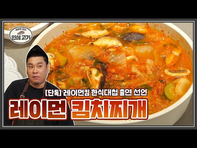 남은 재료 다 때려넣은 고기 듬뿍 김치찌개 [레이먼킴의 인생고기ㅣPork Kimchi Stew Kimchi Jjigae]