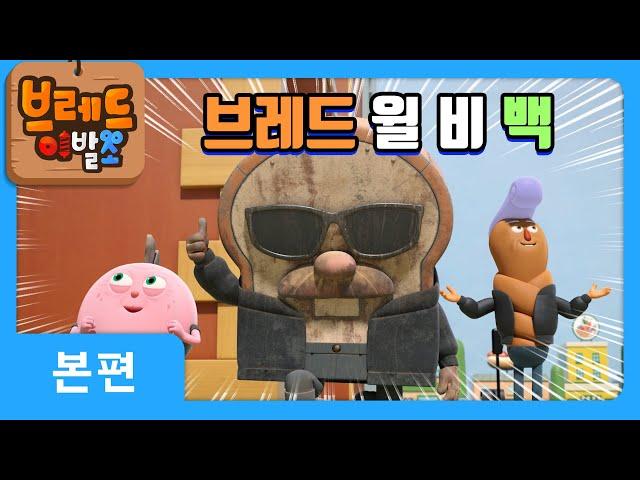 브레드이발소 | 브레드 윌 비 백 | 애니메이션/만화/디저트/animation/cartoon/dessert