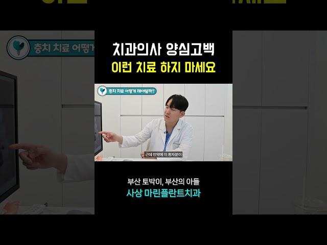 치과의사 양심고백 이런 치료 하지 마세요