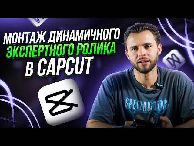 Монтаж динамичного экспертного ролика в CapCut