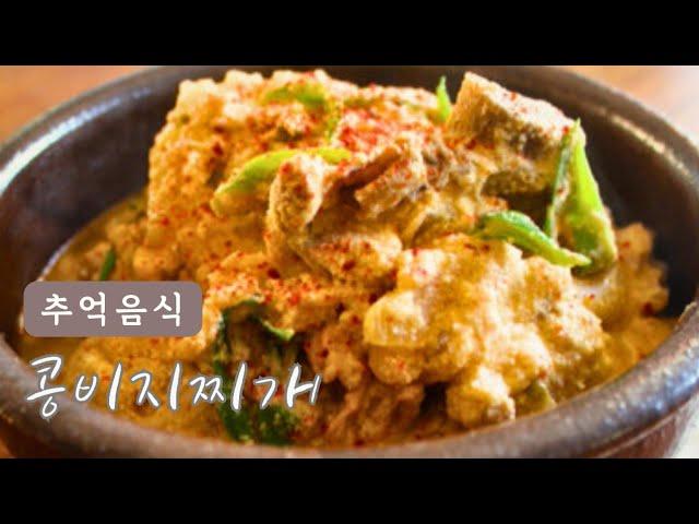 돼지등뼈로. 구수한 콩비지찌개 만들기. 추억의 음식. 힐링 요리