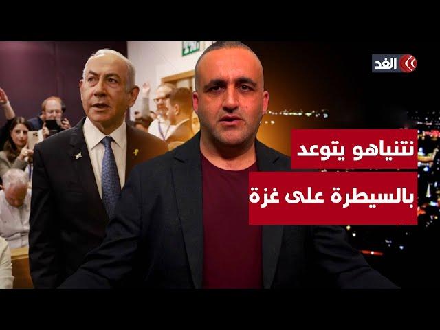 نتنياهو يتوعد بالسيطرة على قطاع غزة.. وإسرائيل تدعي إطلاقها النار خطأً في جنين | قراءة مع وائل عواد