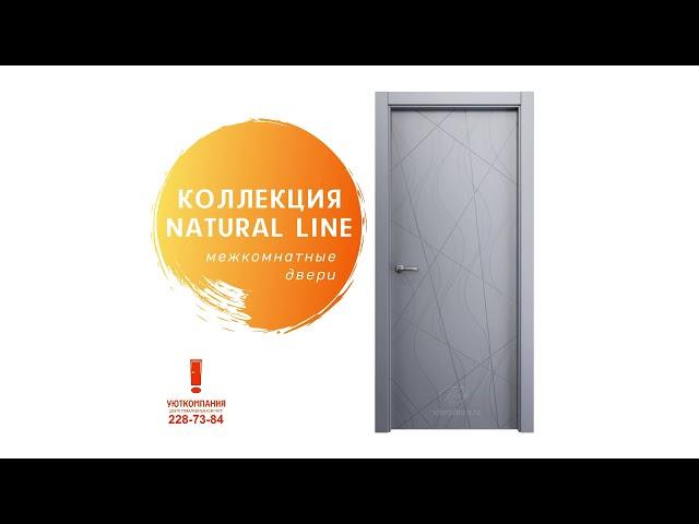 Межкомнатные двери NATURAL LINE в Красноярске  Двери представлены на выставке в Уюткомпании.