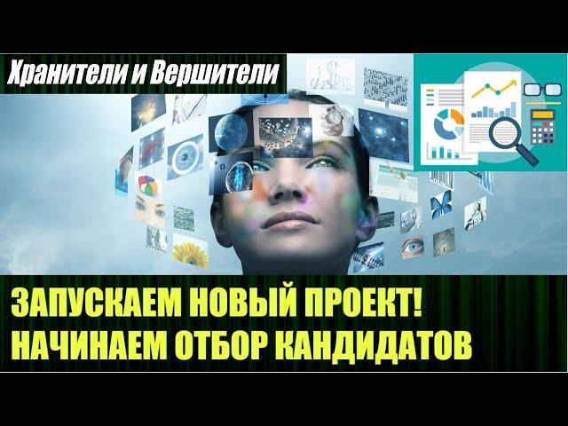 Запускаем новый проект, начинаем отбор кандидатов