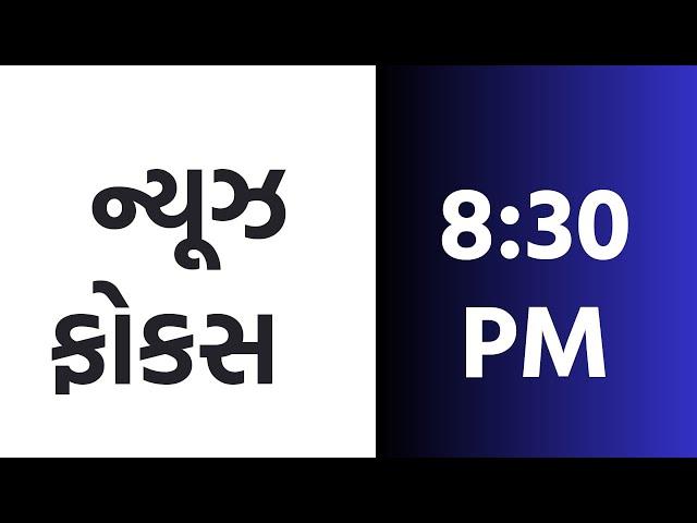 DD News Gujarati | PM Modi | Election| Weather | Gujarat| News Focus | 08-11-2024