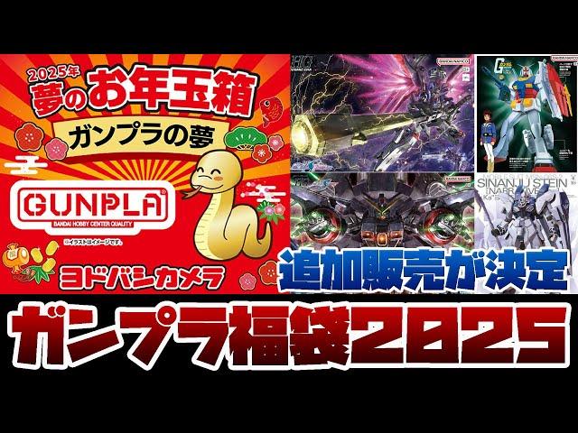 ガンプラ福袋2025の追加販売が決定！HG 1/144 デスティニーガンダムSpecII&ゼウスシルエットやHG 1/144 デストロイガンダムに期待！プレバンで買えるガンプラ情報も！！