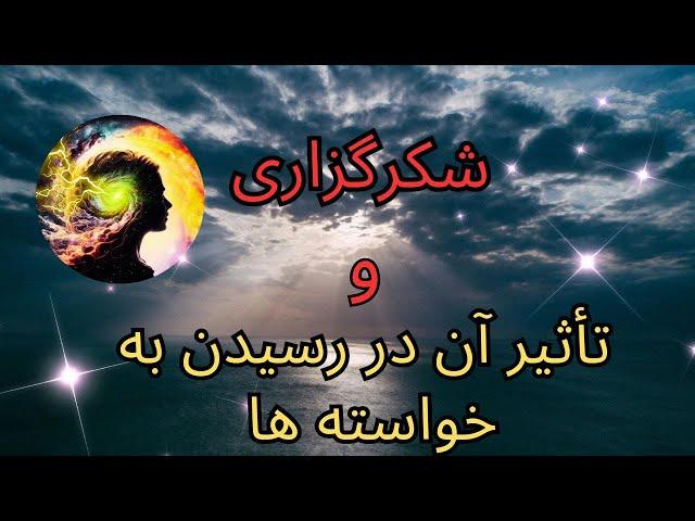 شکرگزاری از خداوند | سپاسگزاری از خداوند |رابطه  شکرگزاری از خداوند و رسیدن به خواسته ها