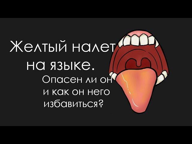 Важно! Желтый налет на языке!