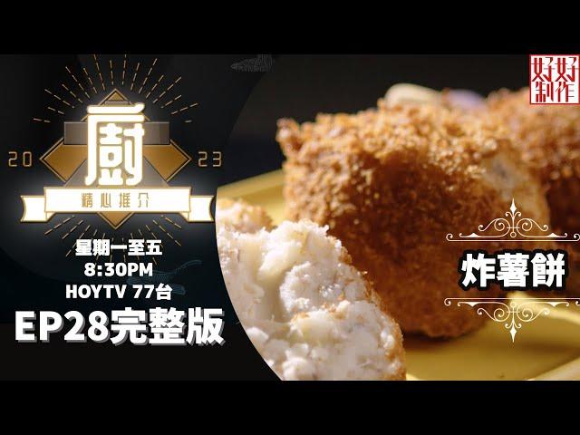 [《大廚精心推介2023》EP28 主持︰鄺芷凡] John師傅推介菜式《炸薯餅》及《滑滑蝦炒蛋》 #hkhoytv #好好制作 #大廚精心推介2023 #鄺芷凡