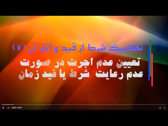 تفکیک شرط از قید و آثار آن 7