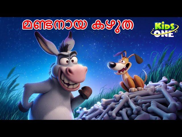 മണ്ടനായ കഴുത | The Foolish Donkey Story | Malayalam Cartoon | Malayalam Fairy Tales