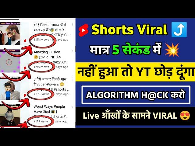 5 सेकंड में Shorts Viral ⤴️| Shorts Video Viral Tips And Tricks |how to viral short video on youtube