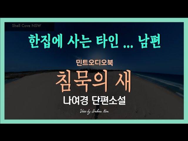 한집에 살지만 타인 같은 남편... 나여경 단편소설 - 침묵의 새