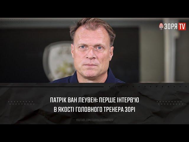 Патрік Ван Леувен: перше інтерв’ю в якості головного тренера «Зорі»