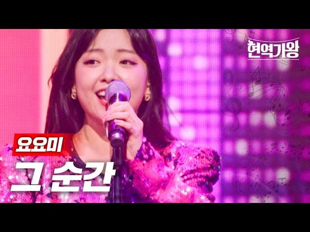 요요미 - 그 순간｜현역가왕 3회     MBN 231212 방송