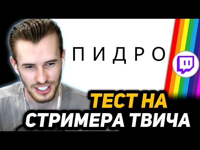 ЗАКВИЕЛЬ ПРОХОДИТ ТЕСТ НА СТРИМЕРА ТВИЧА