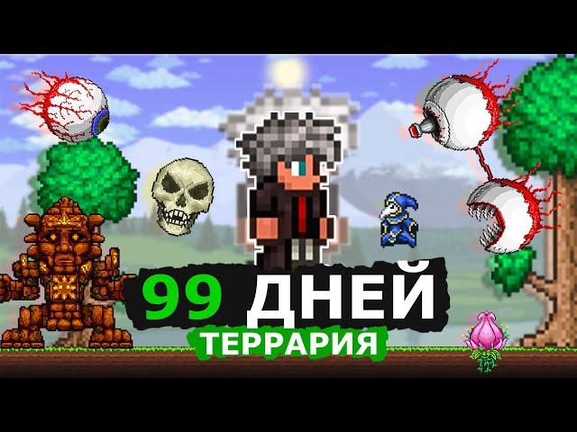 99 Дней Выживания в Террарии На МАСТЕРЕ! Полный Ролик!