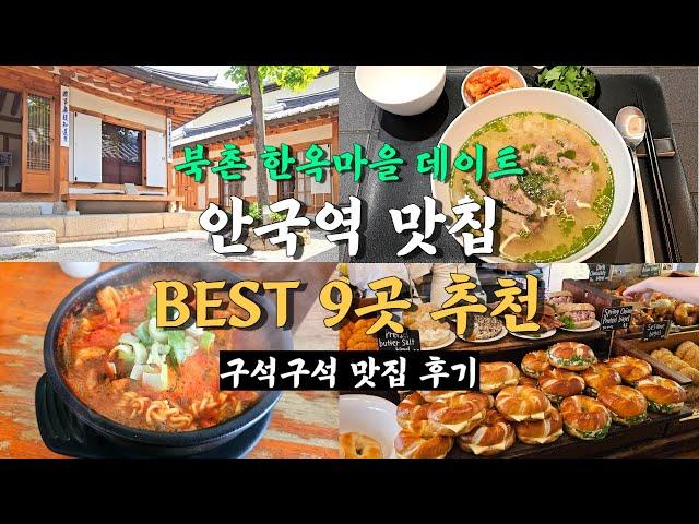 서울 안국역 맛집 모음 2탄, 북촌 한옥마을 방문시 Best 9곳 총정리!