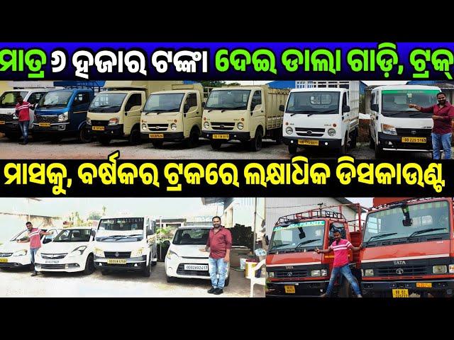 Only 6 thousand rupees second hand Car, Dala Gadi pick up truck emi sale in Odisha Adimata Motors