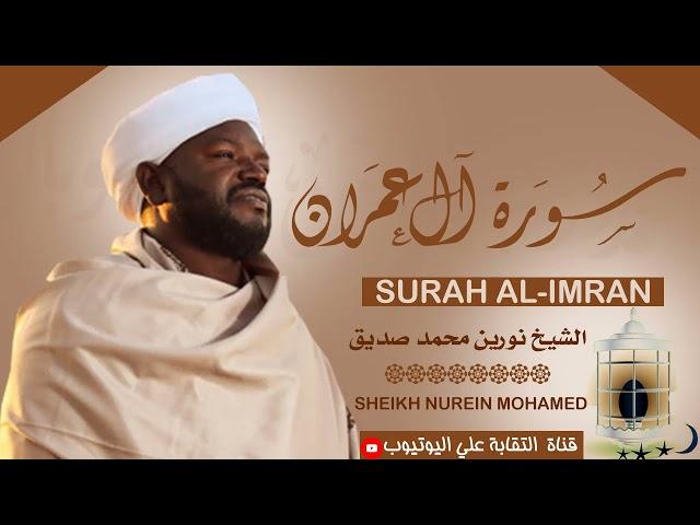 تلاوة رائعة ومؤثرة| الشيخ نورين محمد صديق سورة آل عمران Sheikh| Nurean Muhamed Siddiq|Surah Al-Imran