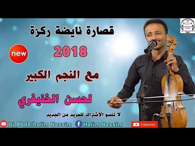 قصارة نايضة مع لحسن الخنيفري 2018 9sara Lhsen Lekhniferi