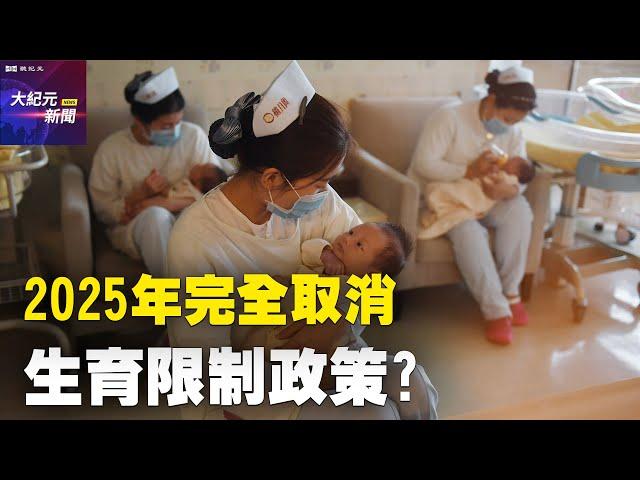 【 #聽紀元 】消息：中共擬2025年完全取消生育限制政策| #大紀元新聞網