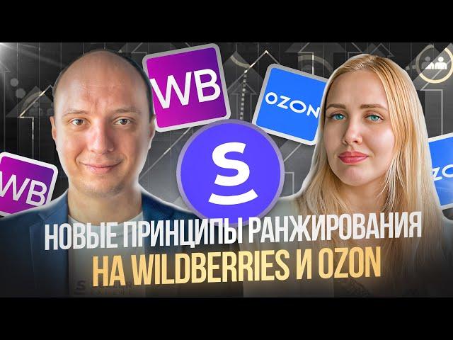 Вебинар "Новые принципы ранжирования поиска на WB и Ozon"