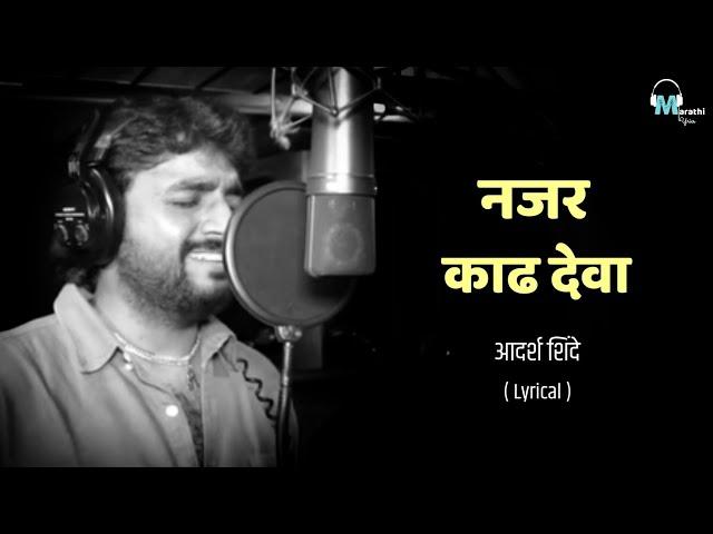 Nazar Kadh Deva | Lyrical | Adarsh Shinde | Marathi Lyrics